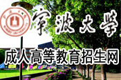 宁波大学成人教育学院简介