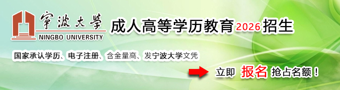 宁波大学成人教育学院网上报名