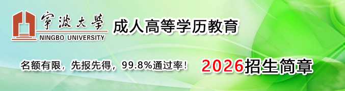 宁波大学成人教育学院