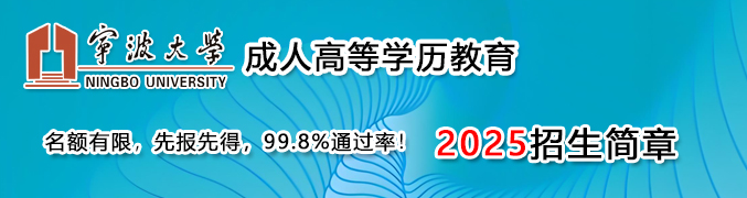宁波大学成人教育学院网上报名