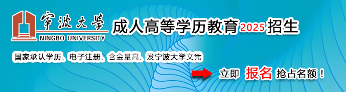 宁波大学成人教育学院
